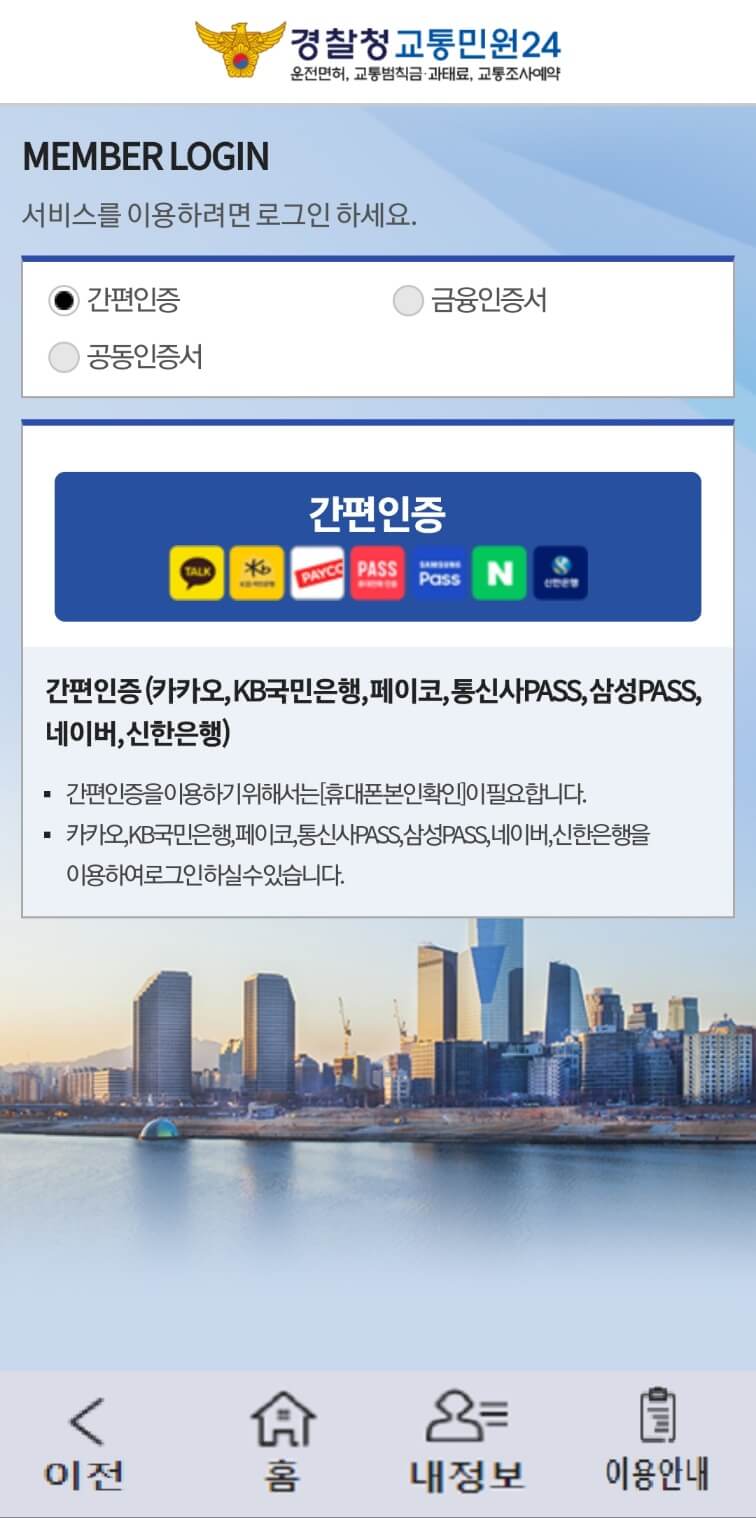 자동차 과태료, 범칙금 조회화면