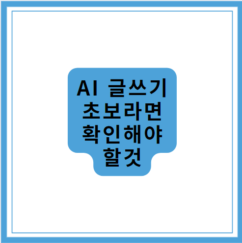 AI글쓰기 초보