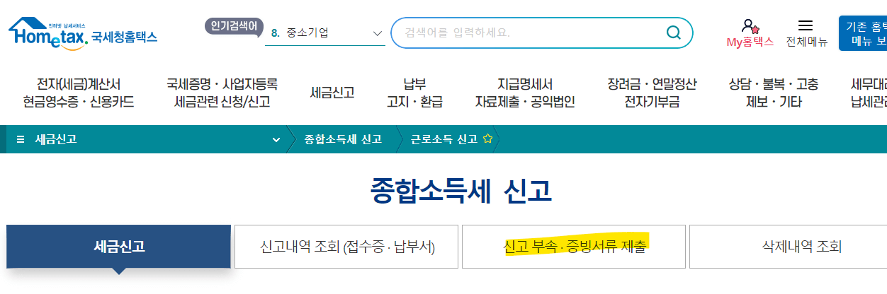 연말정산 경정청구 방법 서류 환급 신청