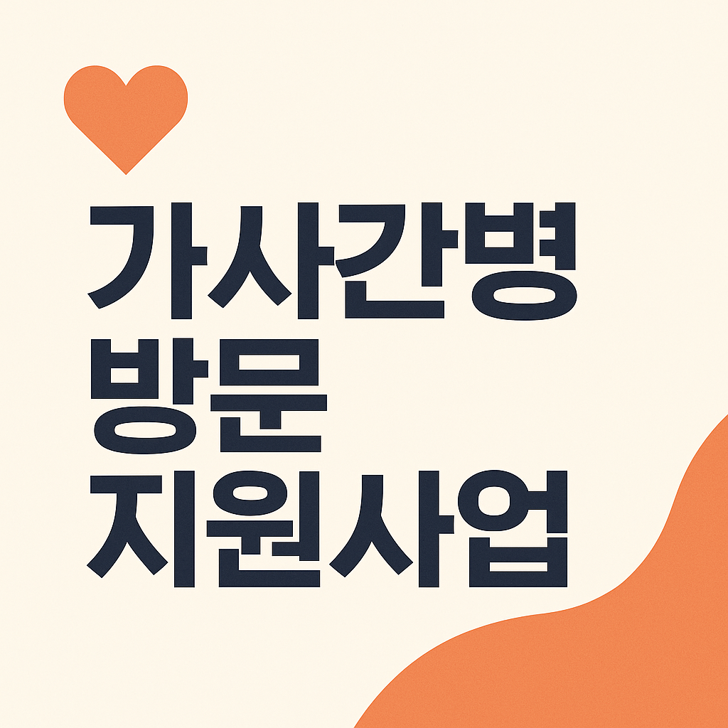 가사간병 방문 지원사업 완벽 가이드