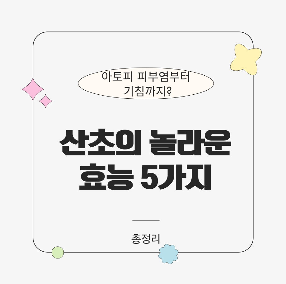 alt="아토피 피부염부터 기침까지? 산초의 놀라운 효능 5가지"