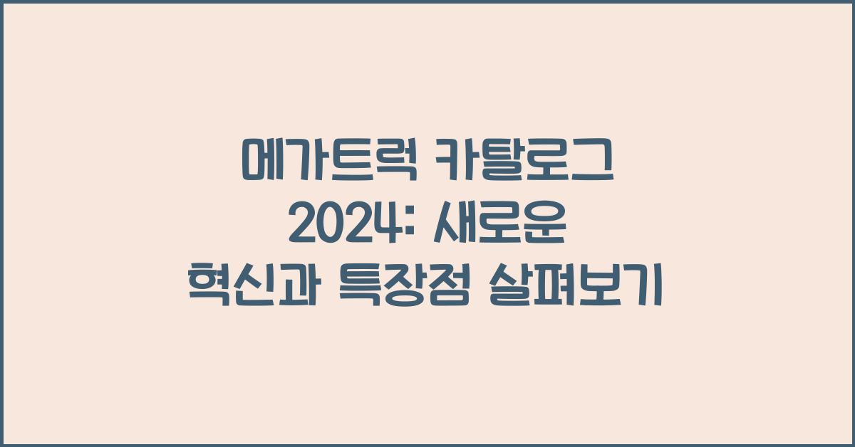 메가트럭 카탈로그