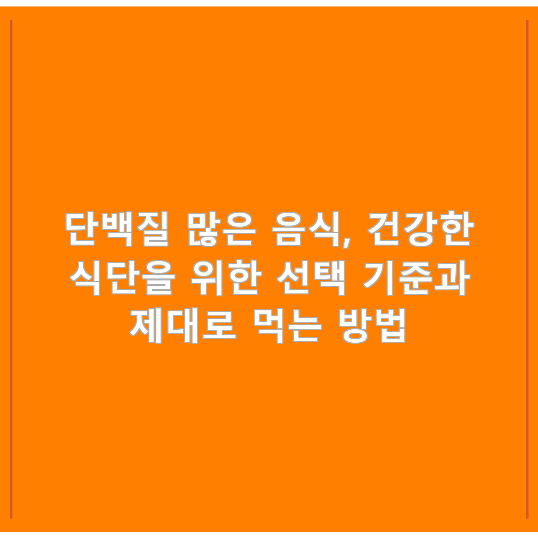 단백질 많은 음식, 건강한 식단을 위한 선택 기준과 제대로 먹는 방법