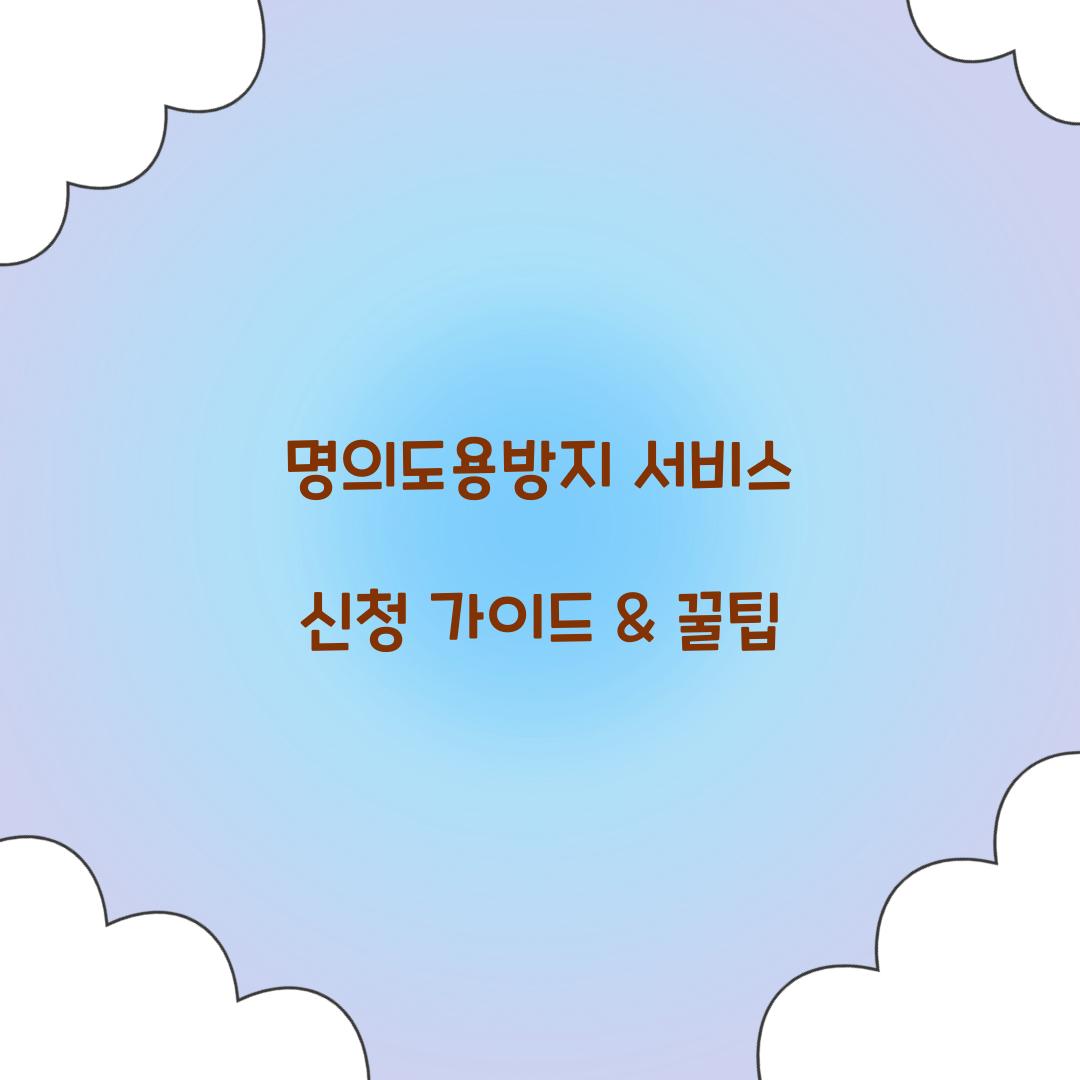 명의도용방지 서비스