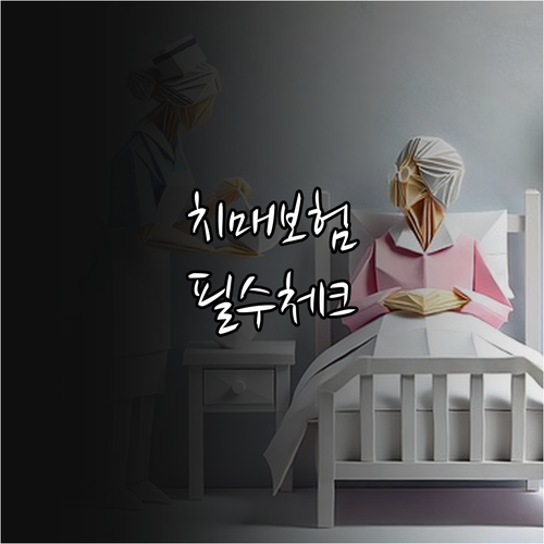 부모님 치매보험 준비 시 요양병원 입..