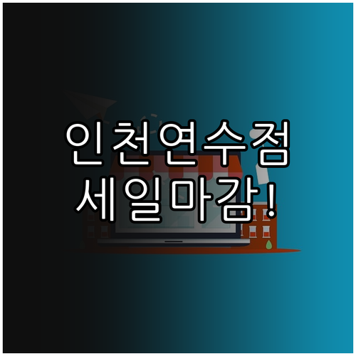 2026년 4월 홈플러스 인천연수점 ..