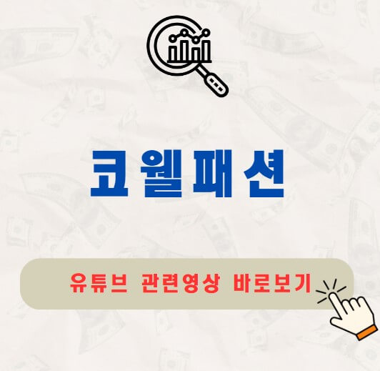 코웰패션 주가 배당금 지급일