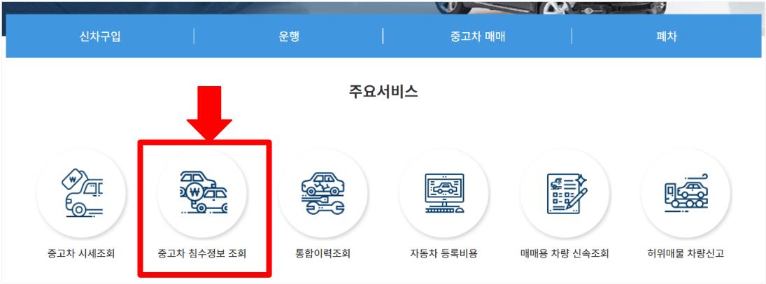 자동차365-침수차조회-상황