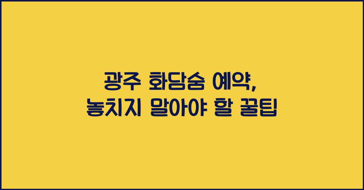 광주 화담숨 예약