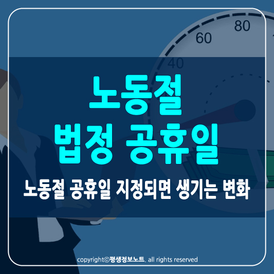 노동절 법정 공휴일 썸네일