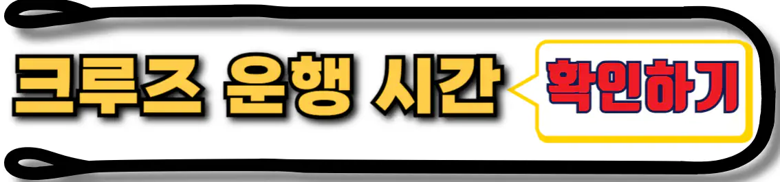 여수 해상관광 크루즈 시간
