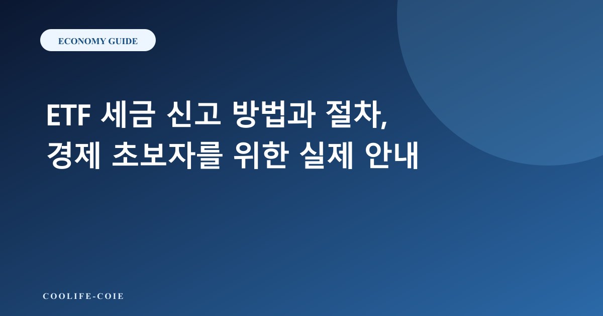 ETF 세금 신고 방법과 절차, 경제 초보자를 위한 실제 안내