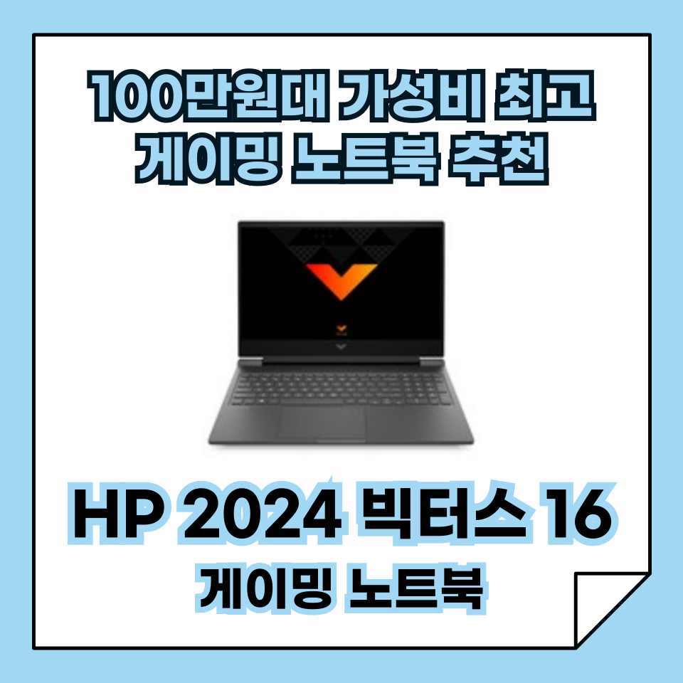 100만원대 가성비 최고! HP 2024 빅터스 16, 게이밍 노트북 추천!