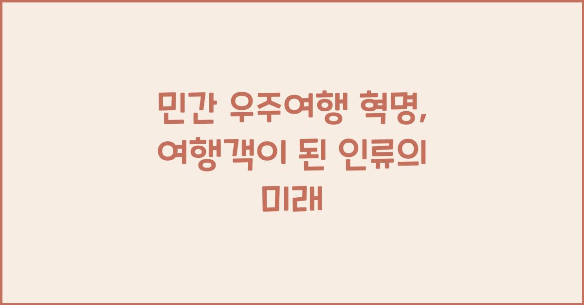 민간 우주여행