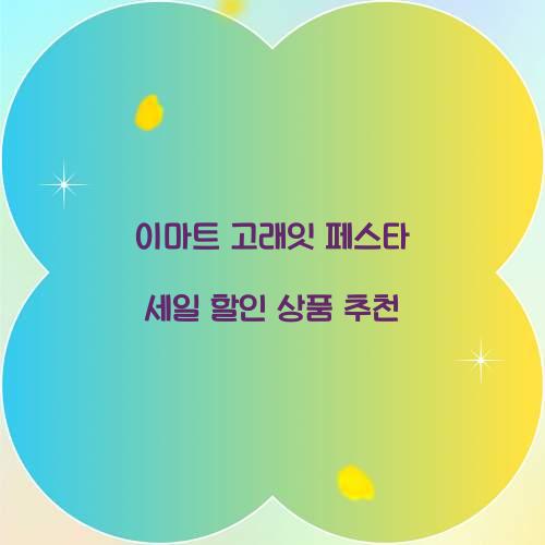 이마트 고래잇 페스타 세일 할인