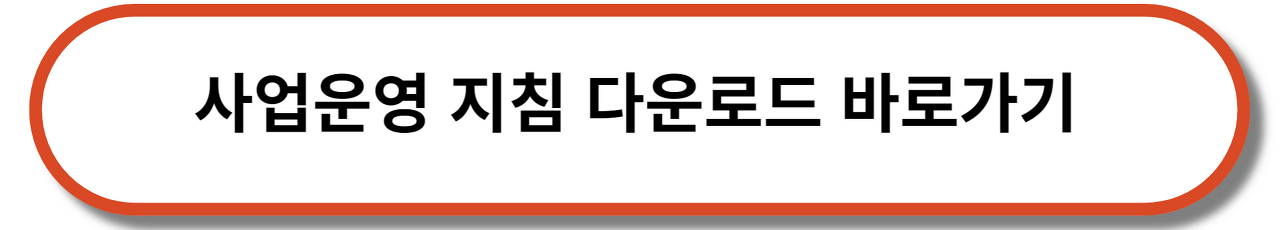 청년일자리 도약장려금 사업운영 지침 바로가기