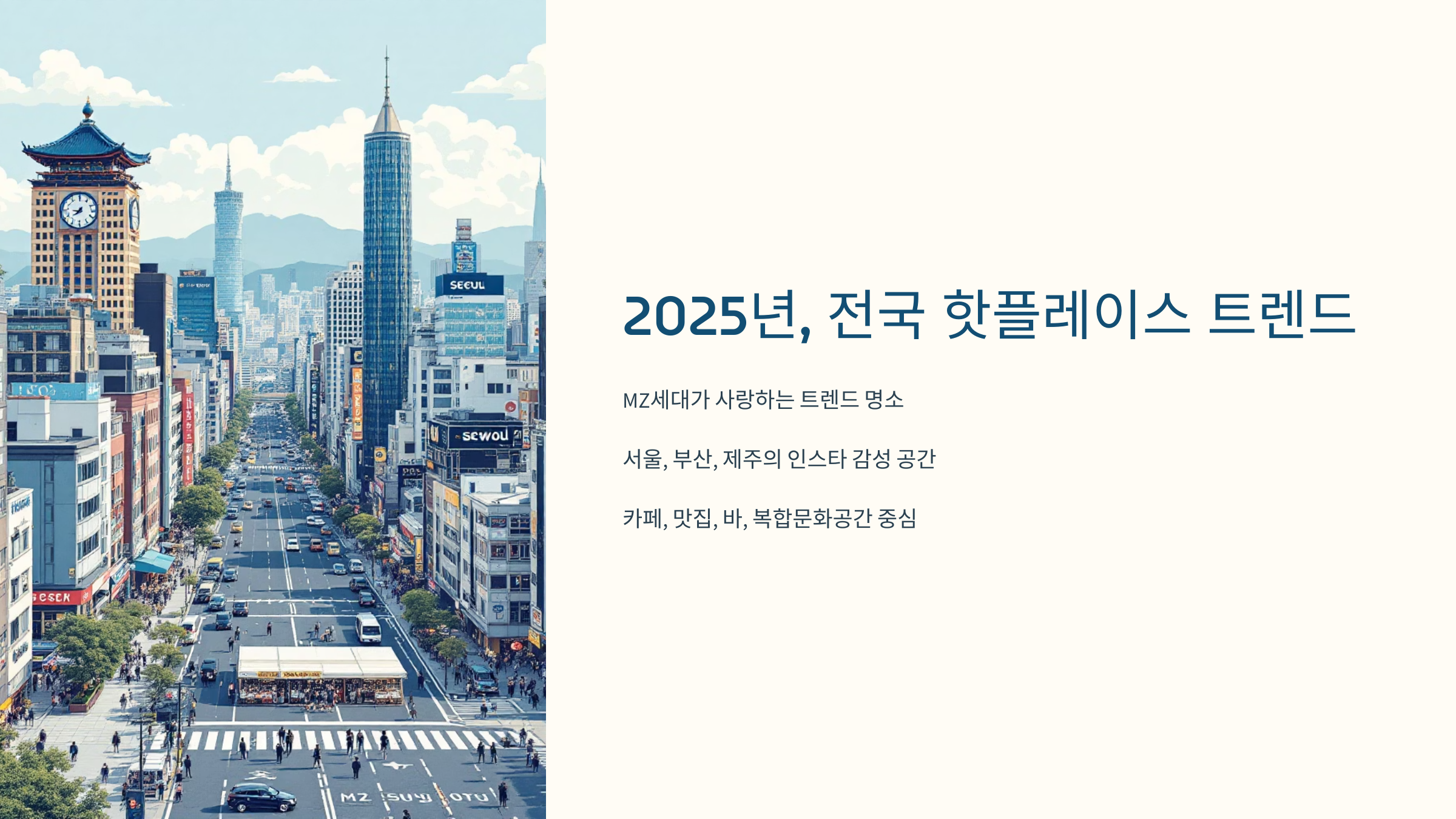 [이미지: 2025년, MZ세대가 즐기는 서울 성수동 카페와 부산 전포동 바]