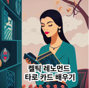 켈틱 레노먼드 타로 카드 배우기