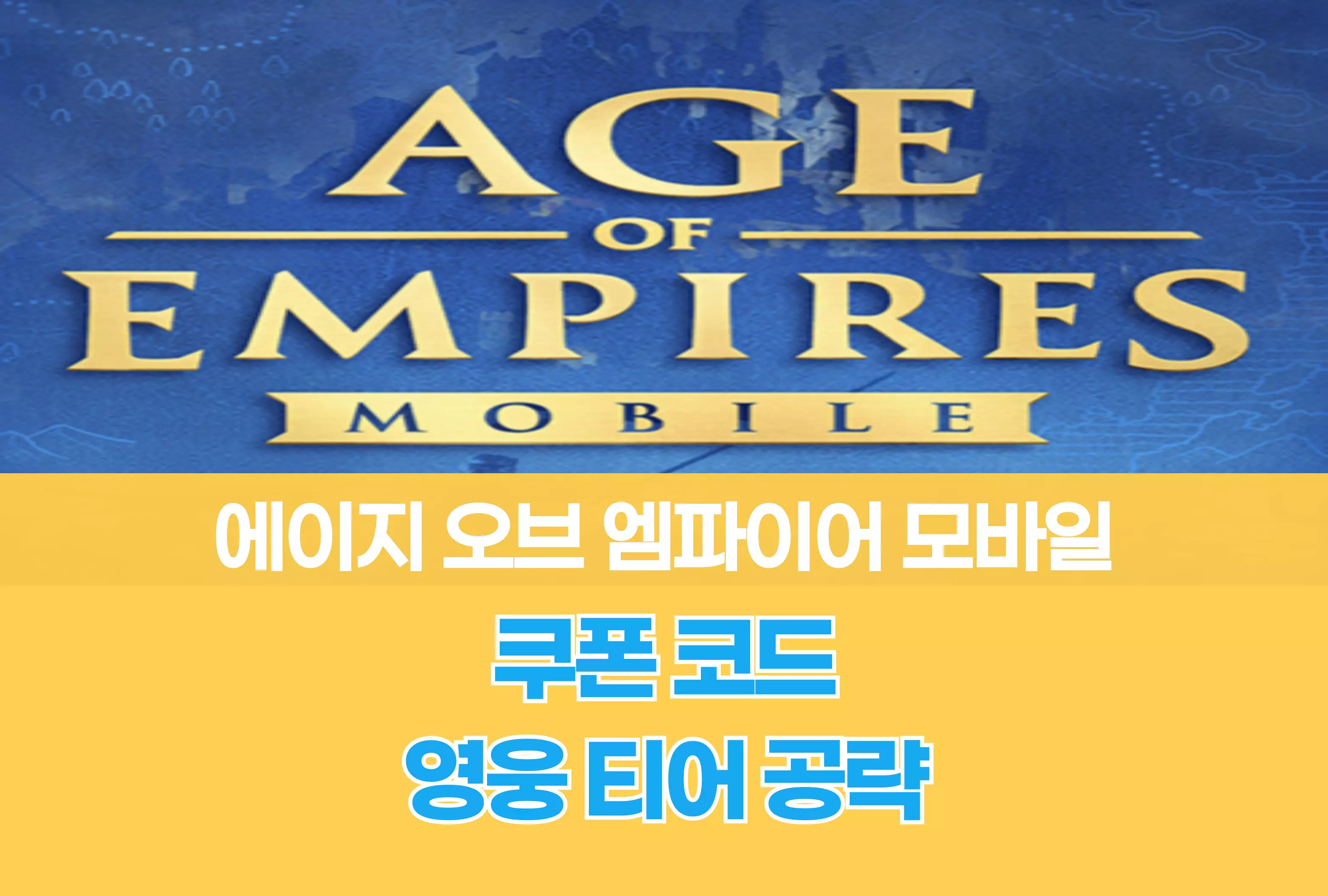 에이지 오브 엠파이어 모바일