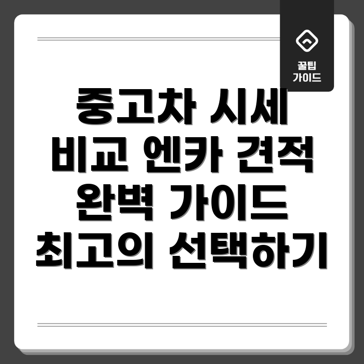 중고차 시세 비교