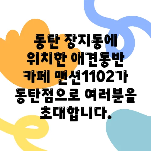 동탄 장지동에 위치한 애견동반 카페 맨션1102가 동탄점으로 여러분을 초대합니다.