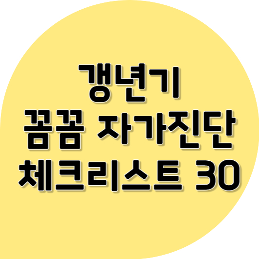 갱년기 증상, 나만 겪는 게 아니었어요 ❘ 갱년기 꼼꼼 자가진단 체크리스트 30