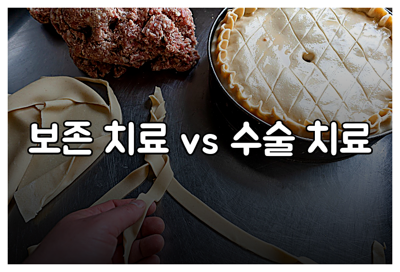 보존 치료 vs 수술 치료