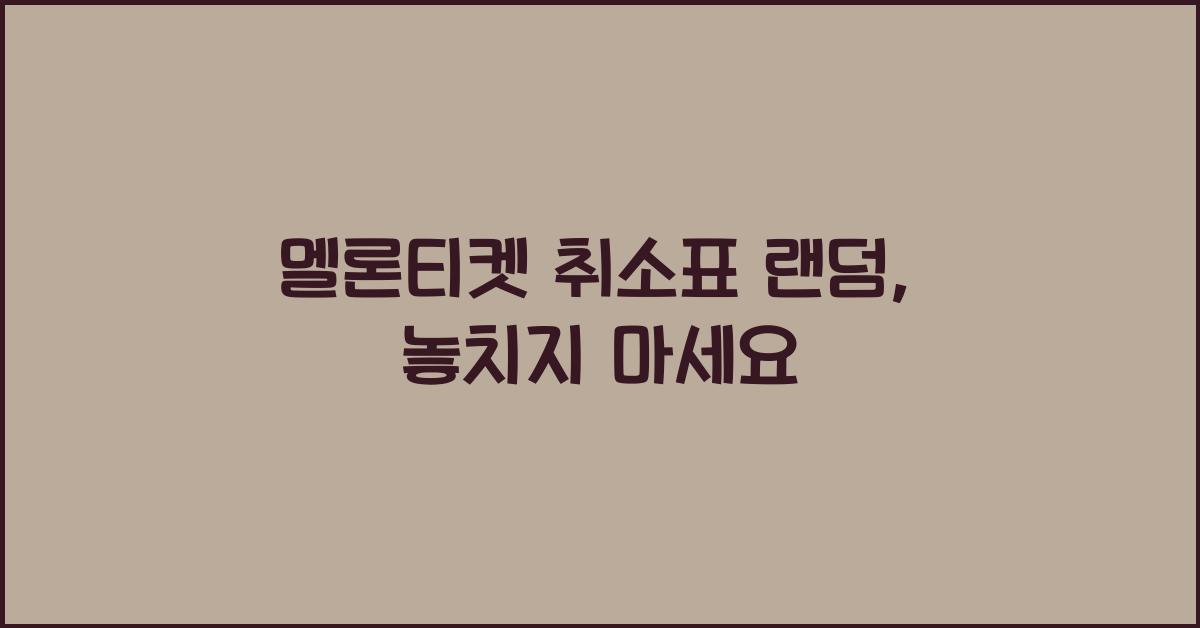 멜론티켓 취소표 랜덤