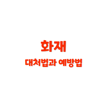 화재 대처 방법