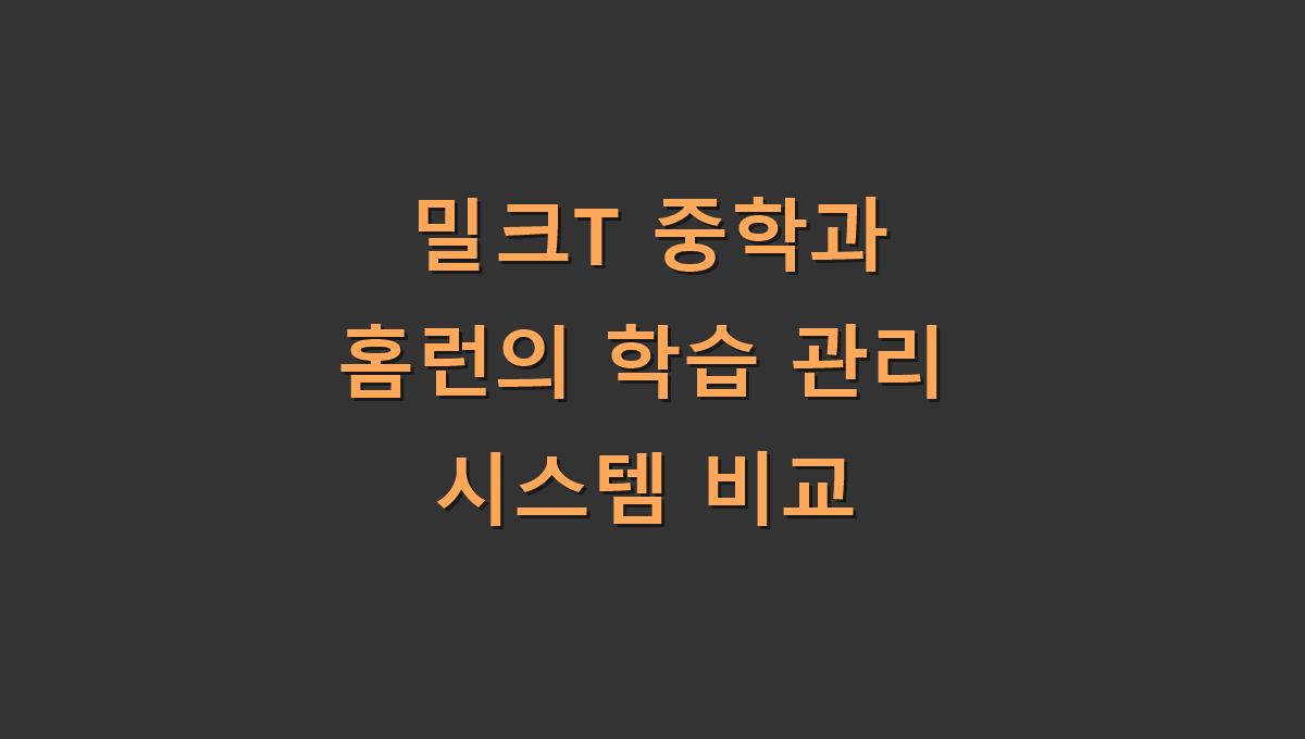 밀크T 중학과 홈런의 학습 관리 시스템 비교