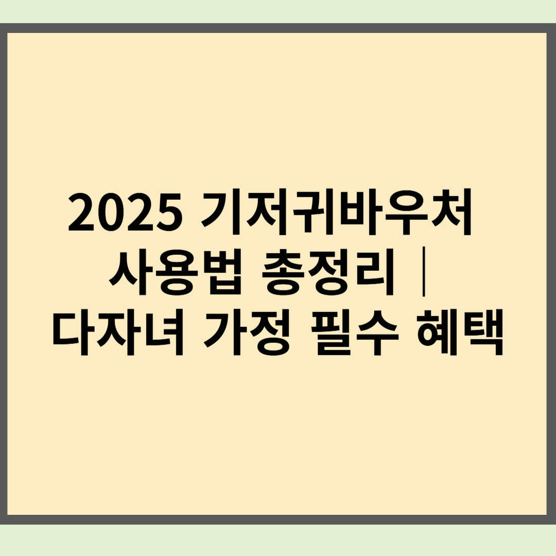 2025 기저귀바우처 사용법 총정리｜다자녀 가정 필수 혜택