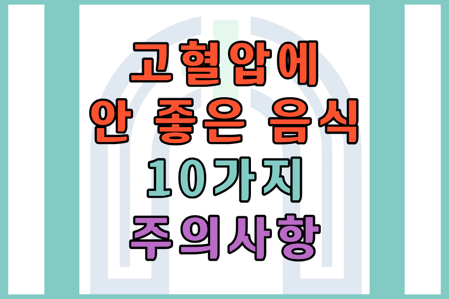 고혈압에 안 좋은 음식 10가지와 주의사항 핵심 정리