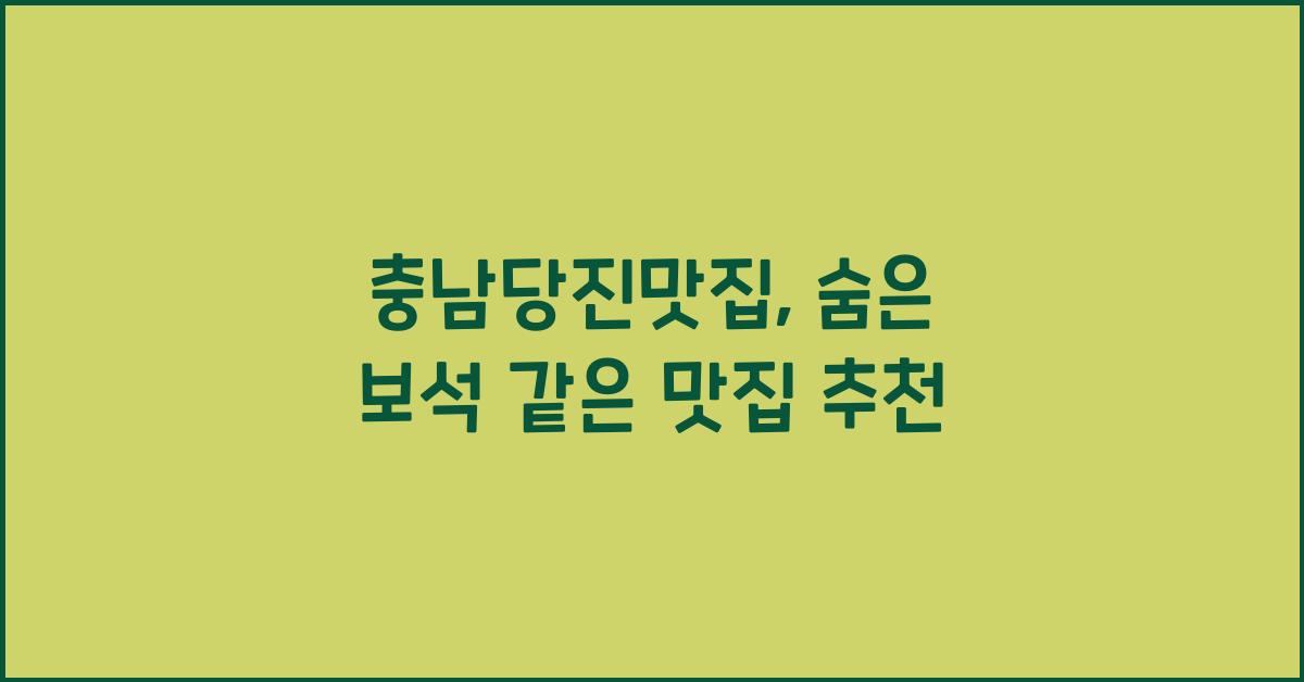 충남당진맛집