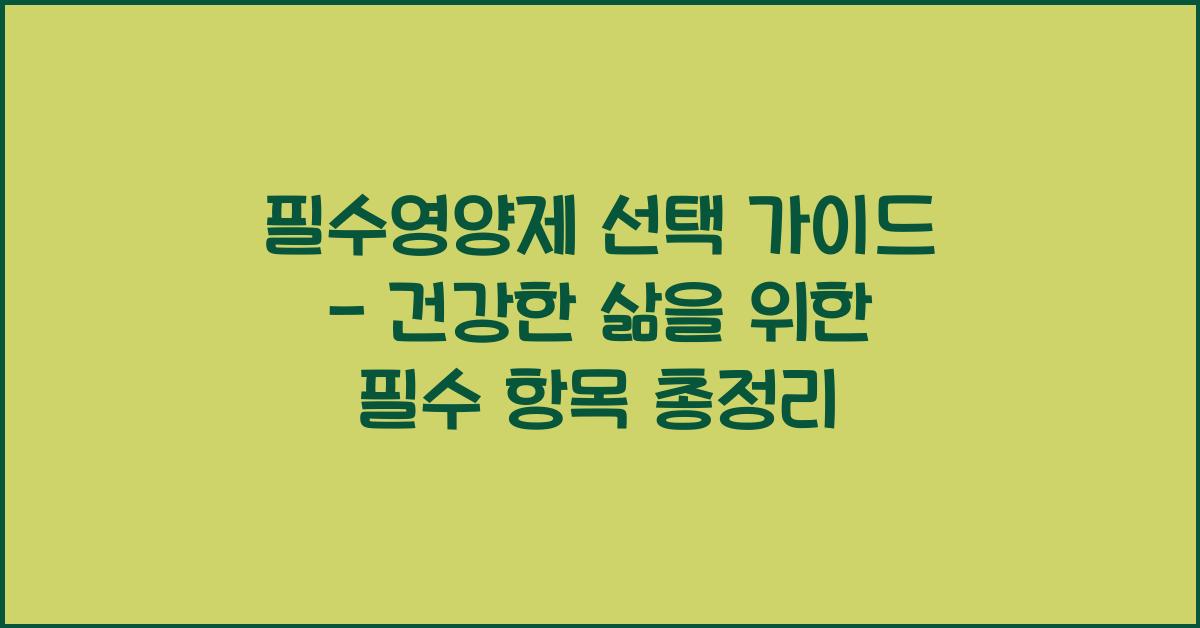 필수영양제
