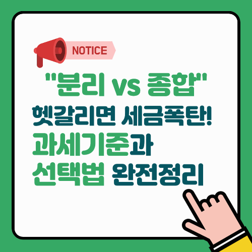 “분리과세 vs 종합과세” 헷갈리면 세금폭탄! 기준과 선택법 완전정리