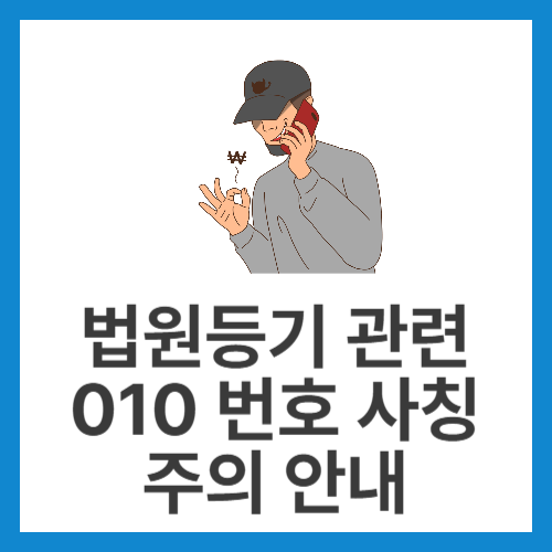 법원등기-관련-010-번호-사칭-주의-안내