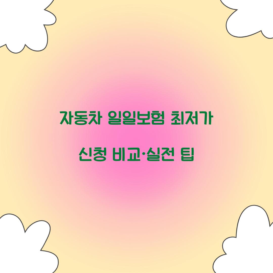 자동차 일일보험 최저가 신청