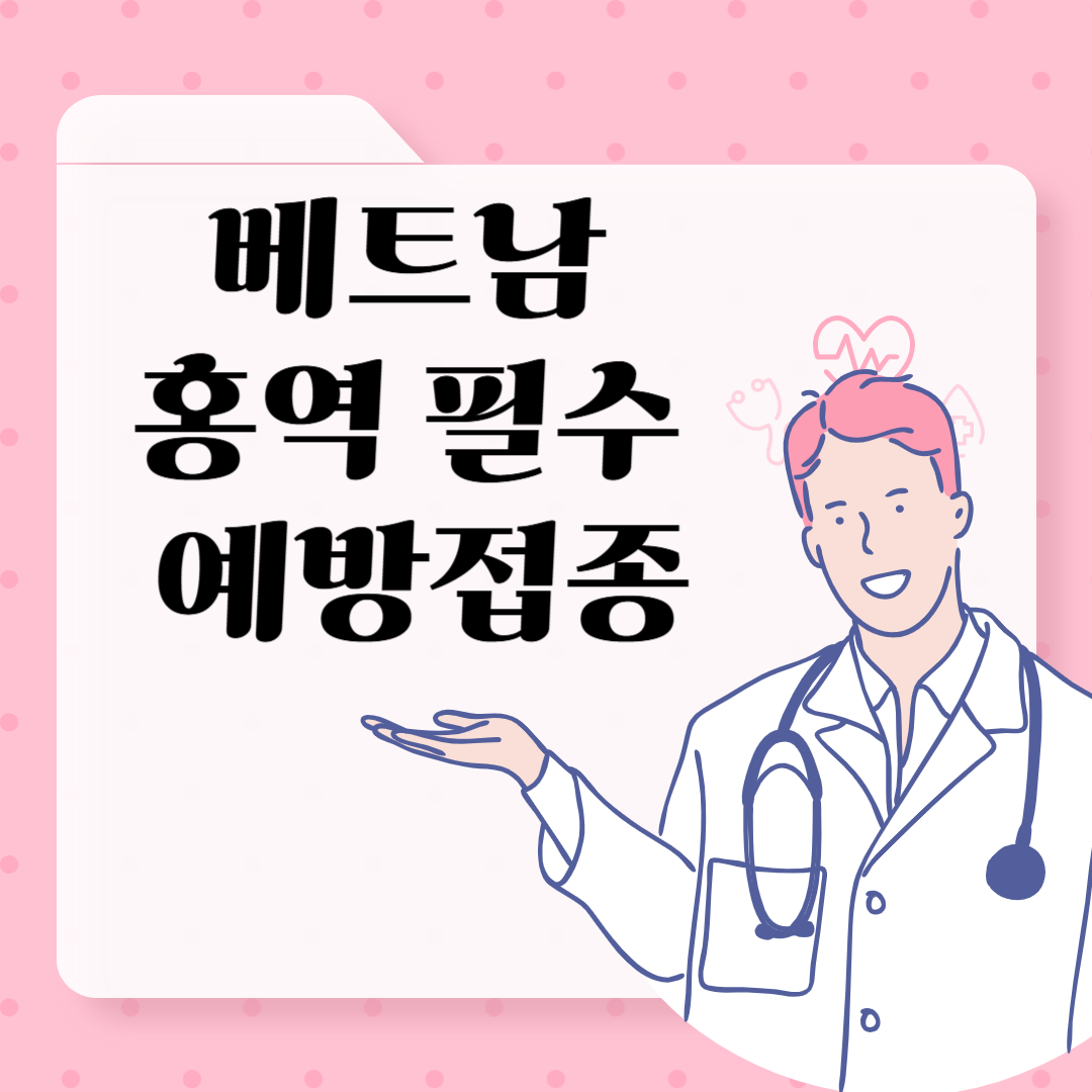 베트남 홍역 예방접종