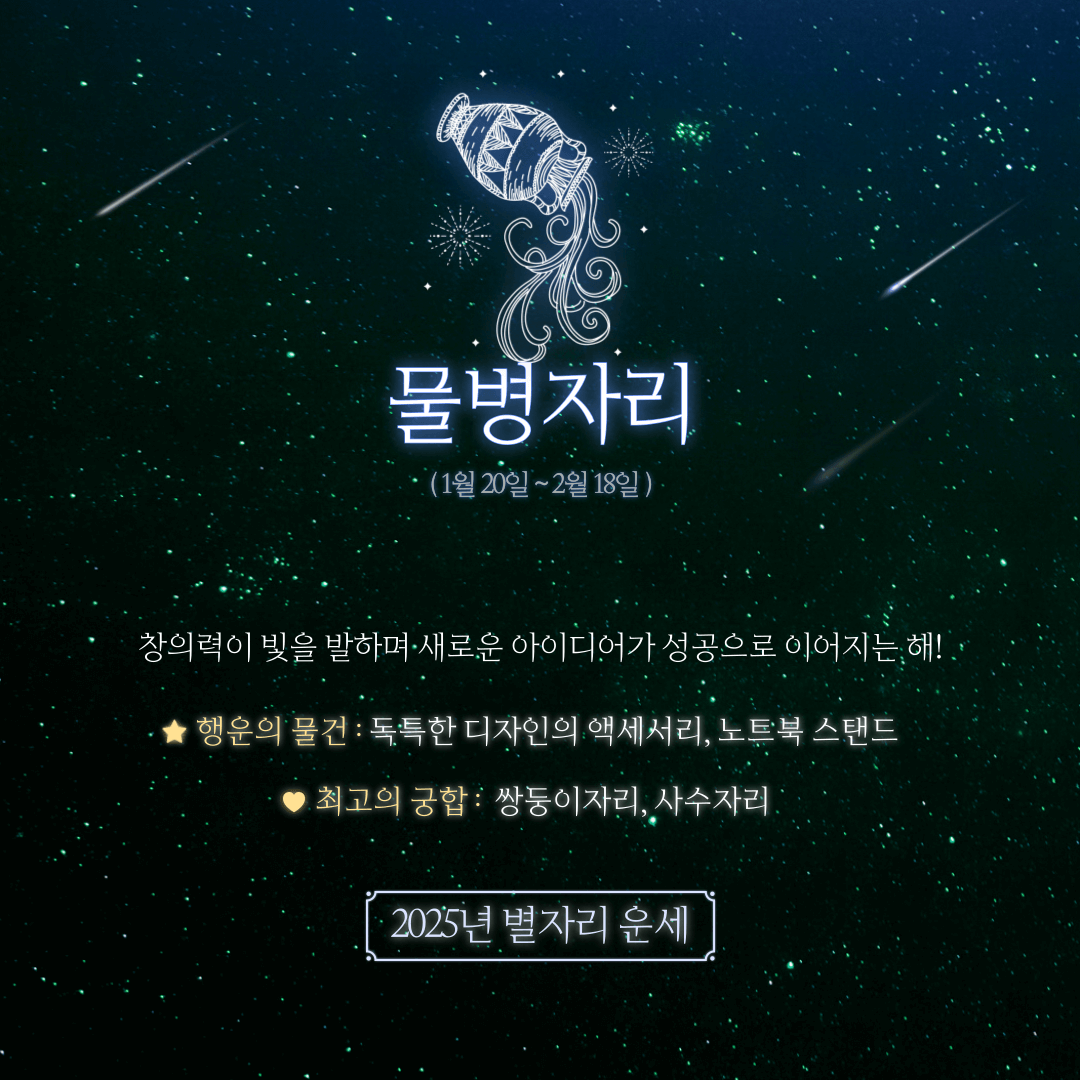 2025년 별자리로 보는 신년 운세