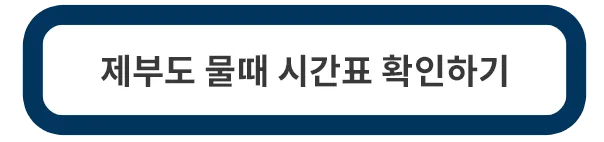 제부도-물때-시간표