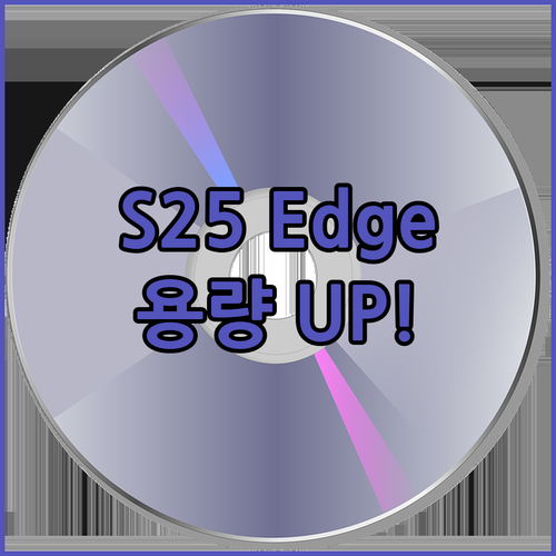 갤럭시 S25 Edge 자급제 특별 
