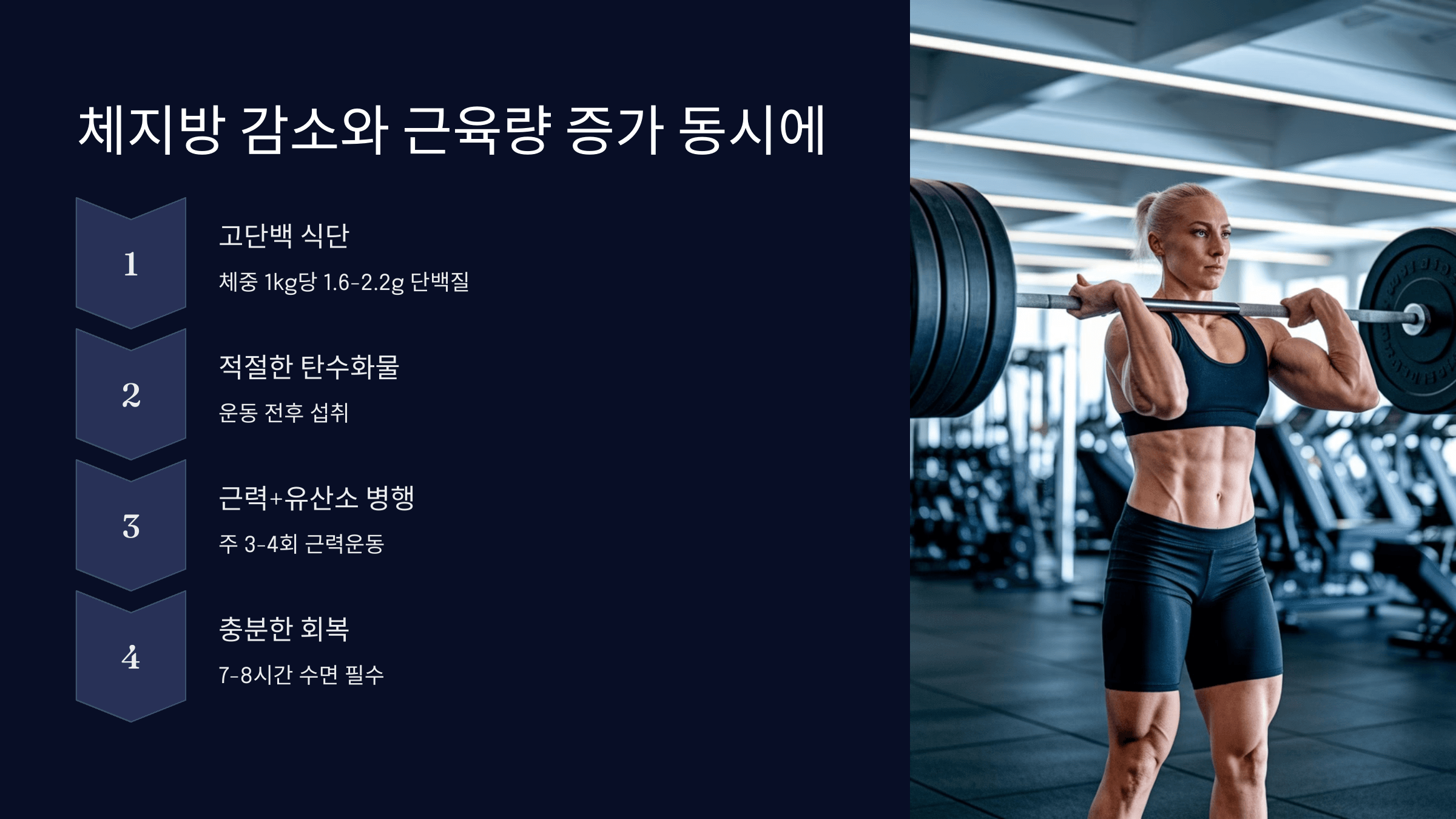 근육량 늘리면서 다이어트하기