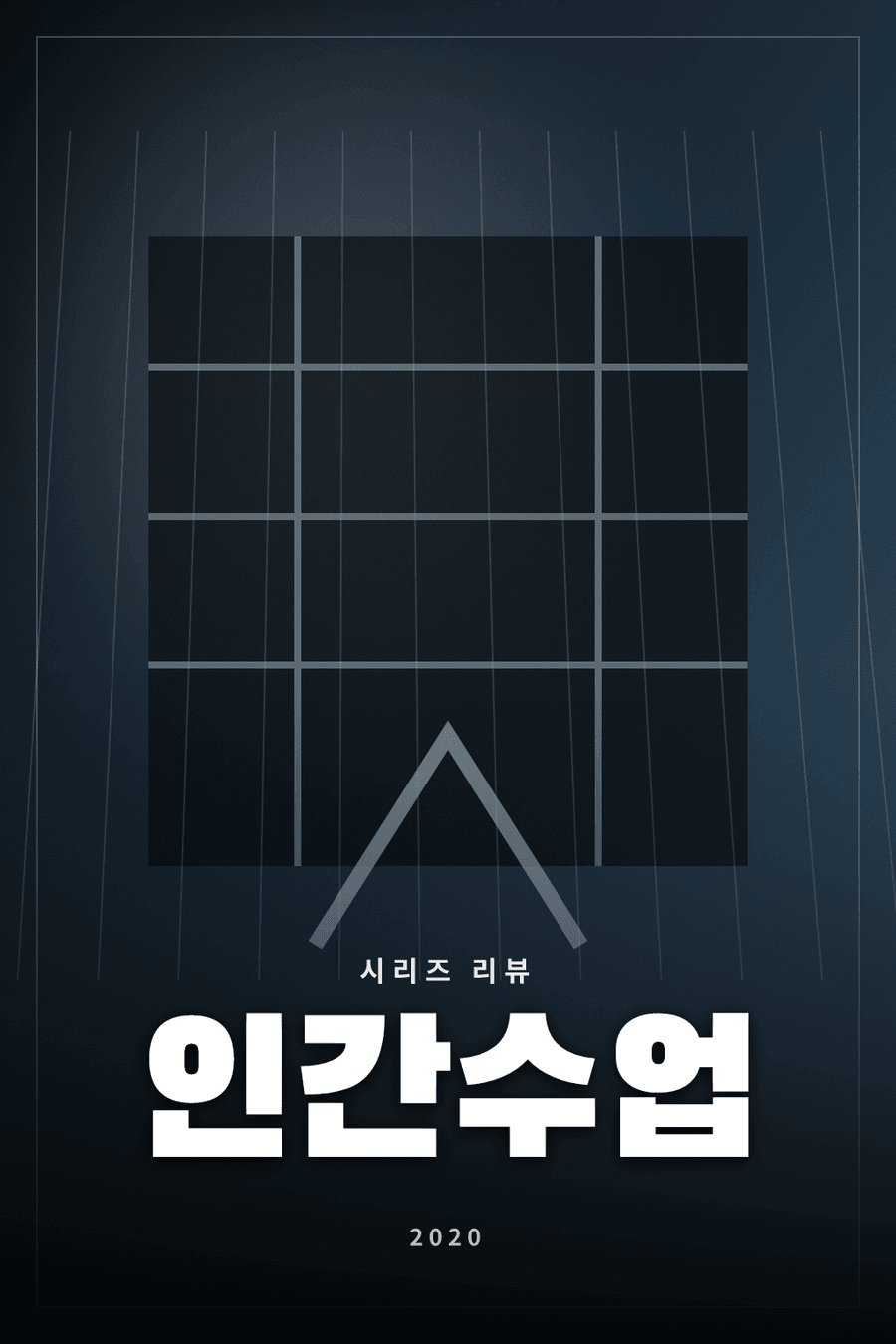 인간수업 시리즈 리뷰 대표 이미지 - 범죄에 발을 들인 학생들의 위태로운 선택을 그린 드라마