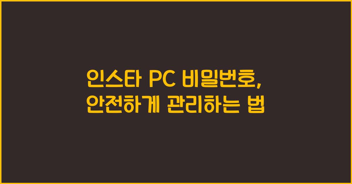 인스타 pc 비밀번호