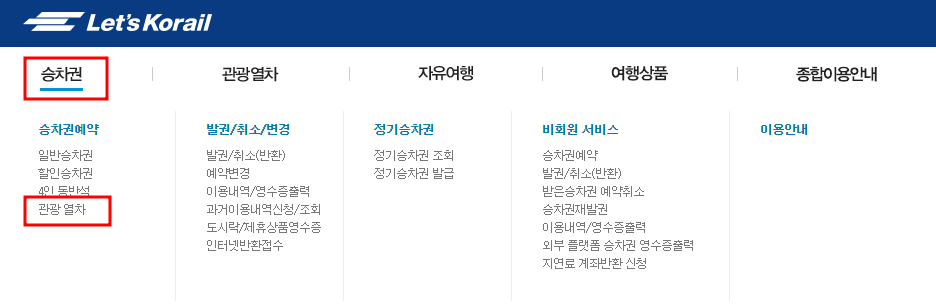 서해 금빛열차 온돌마루 예약 시간표 할인 받기와 관련된 코레일에서 서해금빛열차 예약하는 과정 캡처