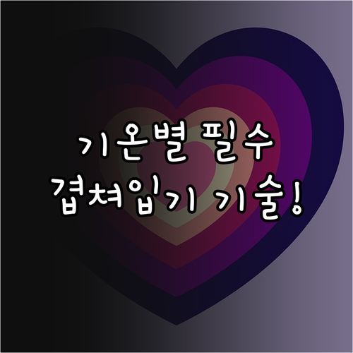 기온별 맞춤 환절기 코디법 겹쳐 입기..