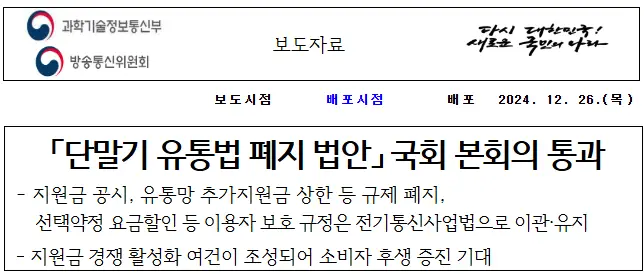 단통법-폐지-보도자료