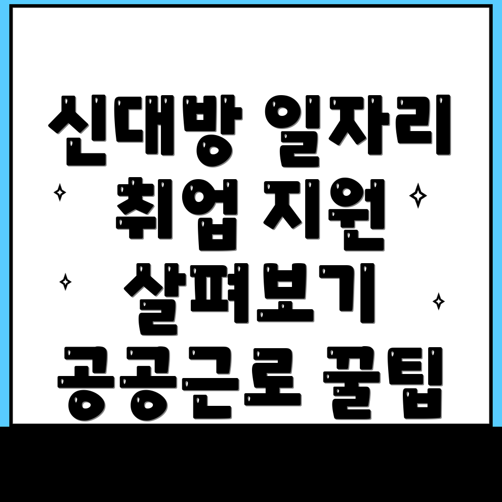 서울 동작구 신대방동 일자리 센터