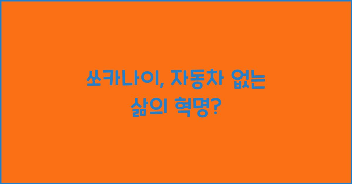 쏘카나이