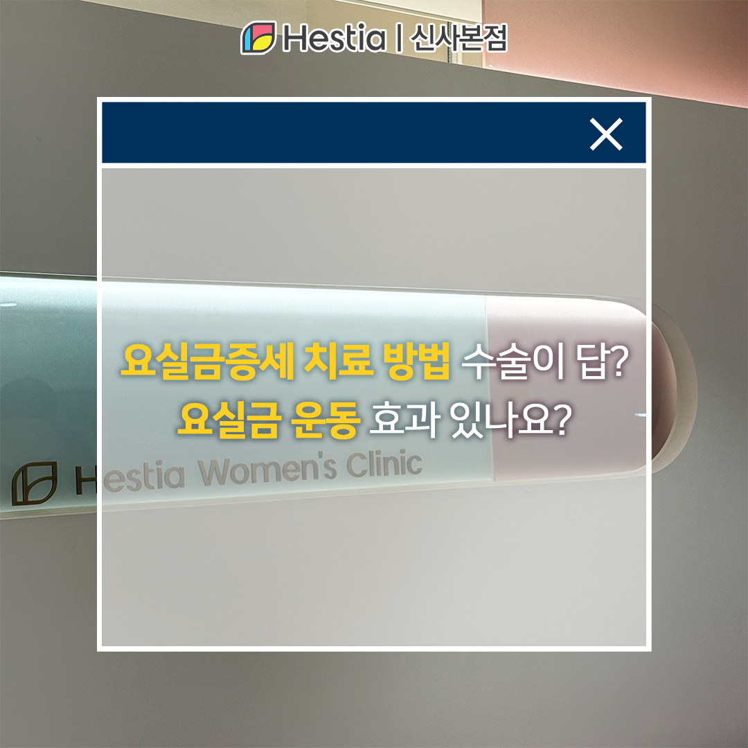 요실금증세 치료 방법 수술이 답? 요실금 운동 효과 있나요?